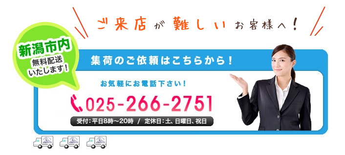 ご来店が難しいお客様へ！　新潟市内無料配送致します！　お電話は025-266-2751まで。