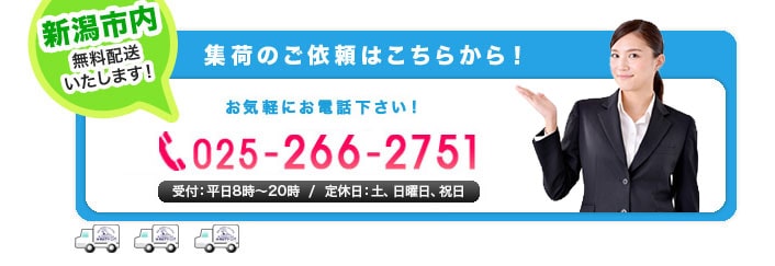 新潟市内無料配送致します！　お電話は025-266-2751まで。