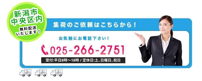 ご来店が難しいお客様へ！　新潟市内無料配送致します！　お電話は025-266-2751まで。
