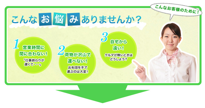 営業時間に間に合わない！荷物が沢山で運べない！自宅から遠い！などなどのお悩みのある方へ！