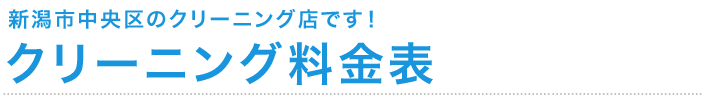 新潟市中央区のクリーニング店です！料金のご案内