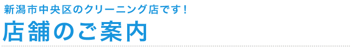 新潟市中央区のクリーニング店です！店舗のご案内