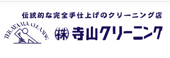 伝統的な完全手仕上げのクリーニング店　株式会社寺山クリーニング