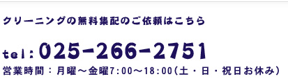 クリーニングの無料集配のご依頼は・・・tel025-266-2751まで