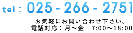 お問い合わせはお電話025-266-2751まで！