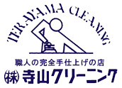 株式会社寺山クリーニング | 新潟市の完全手仕上げにこだわったクリーニング店。