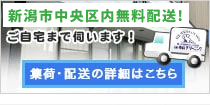 新潟市内無料配送！ご自宅まで伺います！集荷・配送の詳細はこちら