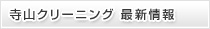 寺山クリーニング　最新情報